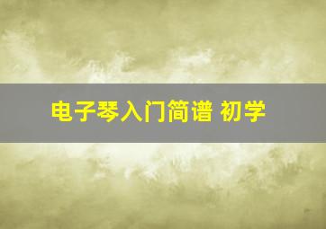 电子琴入门简谱 初学